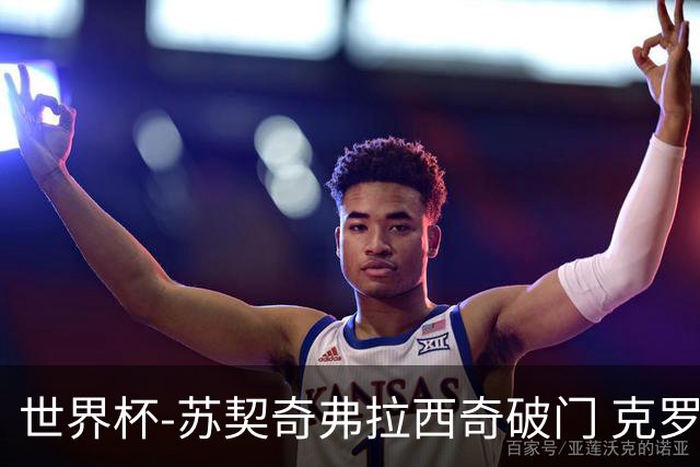 世界杯-苏契奇弗拉西奇破门 克罗地亚2-1加纳小组第二