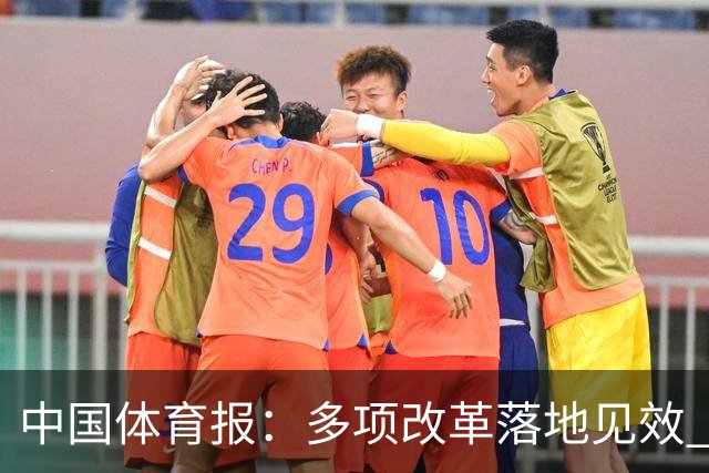 中国体育报：多项改革落地见效 CBA联赛发展提质向好