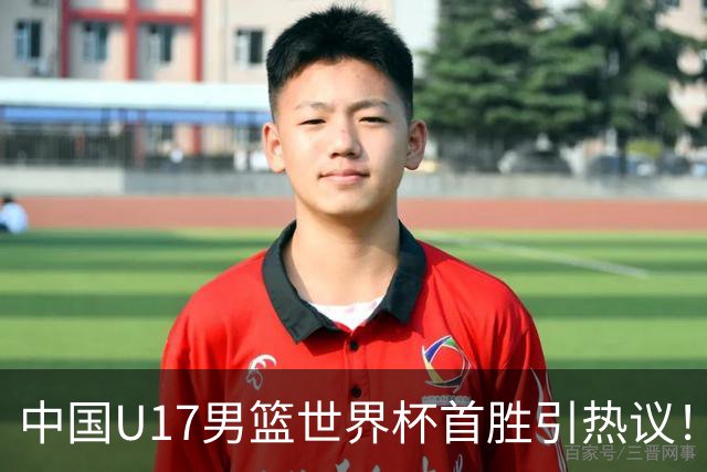 中国U17男篮世界杯首胜引热议！张懿赵杰获盛赞 张宇辰异军突起