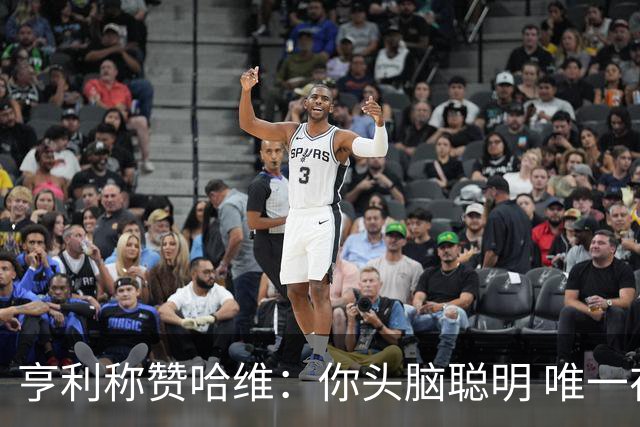 亨利称赞哈维：你头脑聪明 唯一在你之上是瓜帅