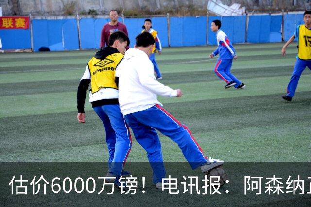 估价6000万镑！电讯报：阿森纳正关注维拉后卫孔萨