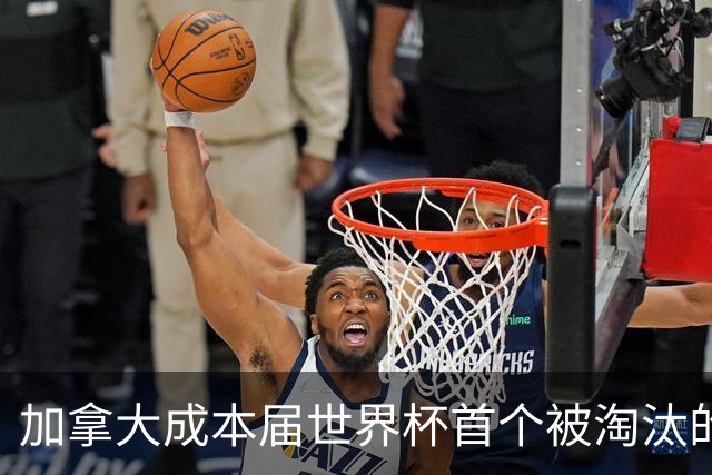 加拿大成本届世界杯首个被淘汰的东道主，主帅却说“我们表现更好”！