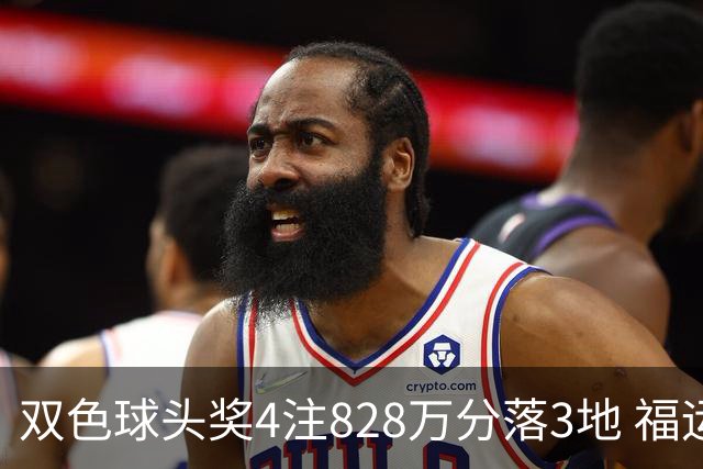双色球头奖4注828万分落3地 福运奖开950万注