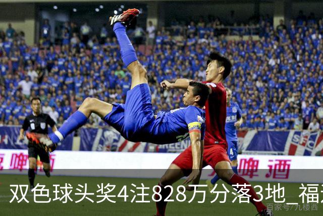 双色球头奖4注828万分落3地 福运奖开950万注