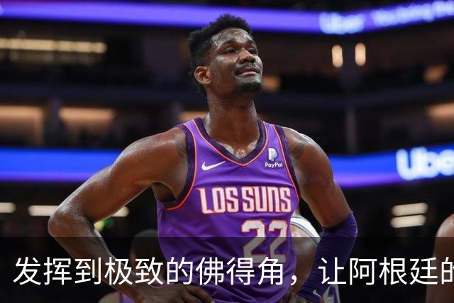 发挥到极致的佛得角，让阿根廷的问题彻底暴露