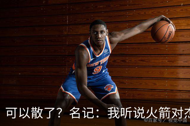 可以散了？名记：我听说火箭对杰伦·布朗不是特别感兴趣