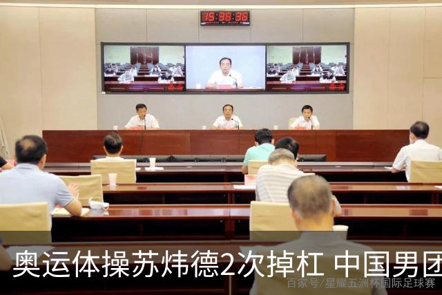 奥运体操苏炜德2次掉杠 中国男团遭日本逆转摘银