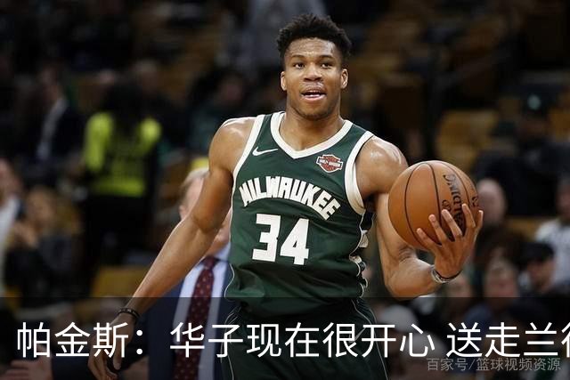 帕金斯：华子现在很开心 送走兰德尔是为了摆脱他带来的负能量