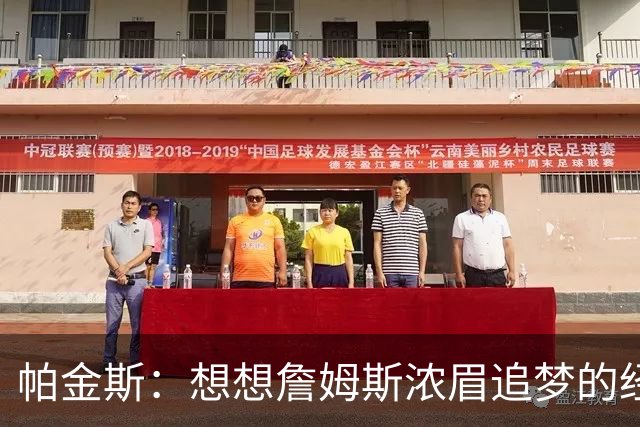 帕金斯：想想詹姆斯浓眉追梦的经纪人都是谁？流言可能是抬价手段