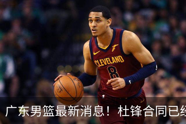 广东男篮最新消息！杜锋合同已经到期，徐杰征战德鲁联赛，广州要求重新沟通徐昕租借问题