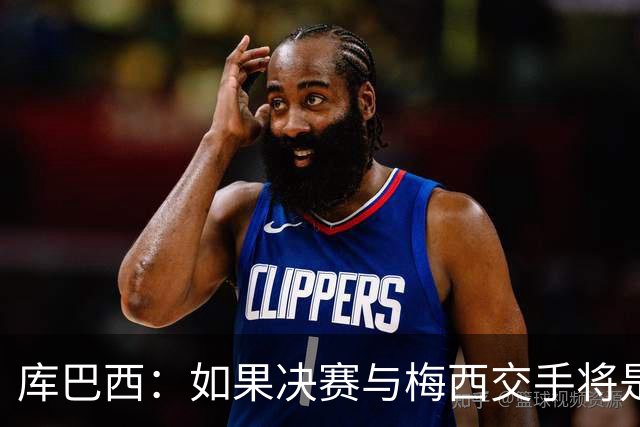 库巴西：如果决赛与梅西交手将是梦想成真 阿尔瓦雷斯确实很难防