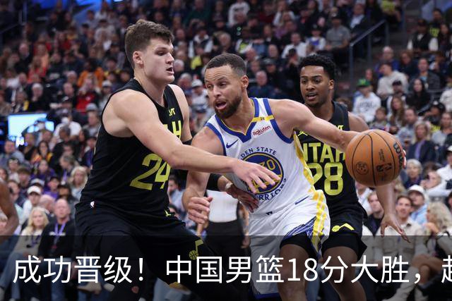 成功晋级！中国男篮18分大胜，赵继伟17+4+6李弘权17+4+4，胡金秋13+6杨瀚森10+5