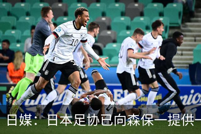 日媒：日本足协已向森保一提供一年合同 力邀其继续执教