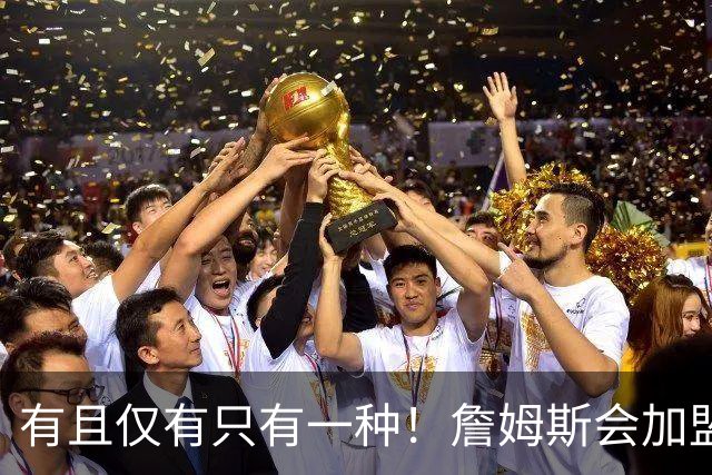 有且仅有只有一种！詹姆斯会加盟勇士的唯一条件是勇士得到浓眉