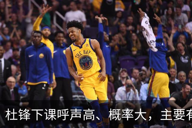 杜锋下课呼声高、概率大，主要有三个原因，最后一点是致命的