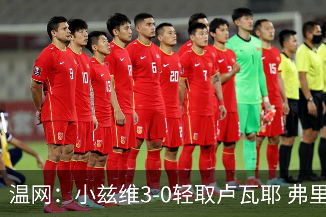 温网：小兹维3-0轻取卢瓦耶 弗里茨贝雷蒂尼挺进32强