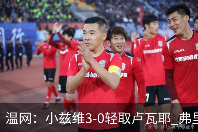 温网：小兹维3-0轻取卢瓦耶 弗里茨贝雷蒂尼挺进32强