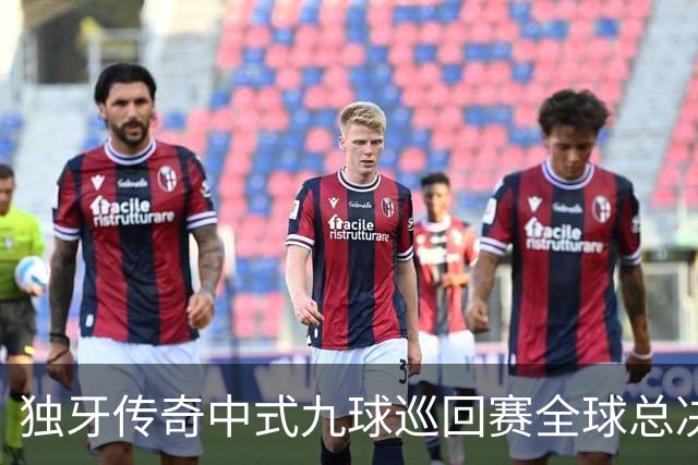 独牙传奇中式九球巡回赛全球总决赛开幕 640名精英角逐