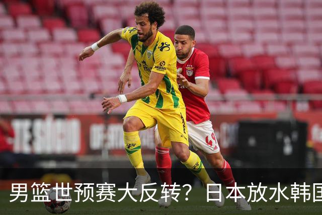 男篮世预赛大反转？日本放水韩国恐自食恶果，中国男篮大概率成为最终最大受益者