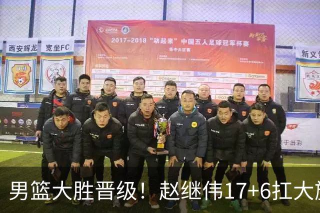 男篮大胜晋级！赵继伟17+6扛大旗，杨瀚森低迷，高诗岩可以离开了