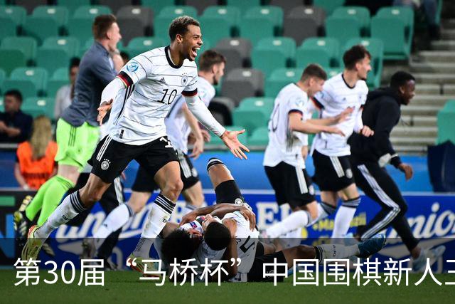 第30届“马桥杯”中国围棋新人王赛上海开幕