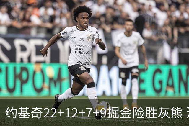 约基奇22+12+7+9掘金险胜灰熊 活塞大胜黄蜂
