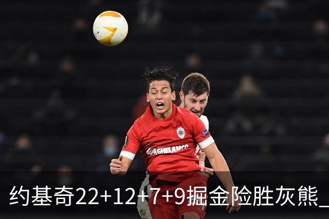 约基奇22+12+7+9掘金险胜灰熊 活塞大胜黄蜂