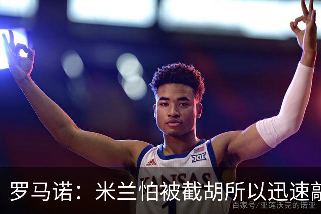 罗马诺：米兰怕被截胡所以迅速敲定拉莫斯 阿莫林在曼联就想要他