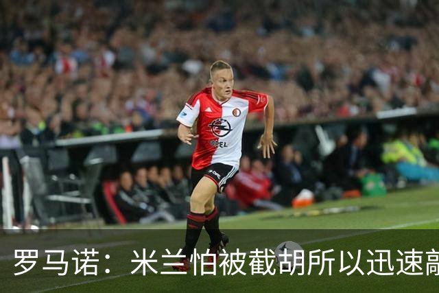 罗马诺：米兰怕被截胡所以迅速敲定拉莫斯 阿莫林在曼联就想要他