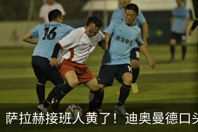 萨拉赫接班人黄了！迪奥曼德口头答应巴黎，利物浦备选多达六人