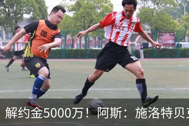 解约金5000万！阿斯：施洛特贝克在等待皇马的正式接触