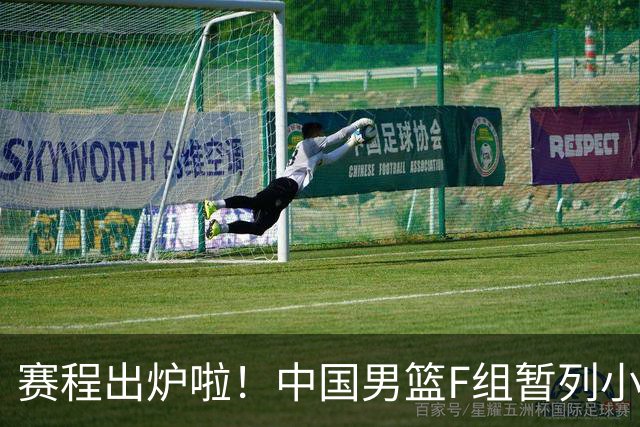 赛程出炉啦！中国男篮F组暂列小组第5，输1场就可能无缘世界杯