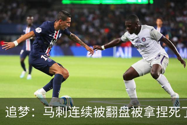追梦：马刺连续被翻盘被拿捏死了 就像我们打火箭落后20分也不慌