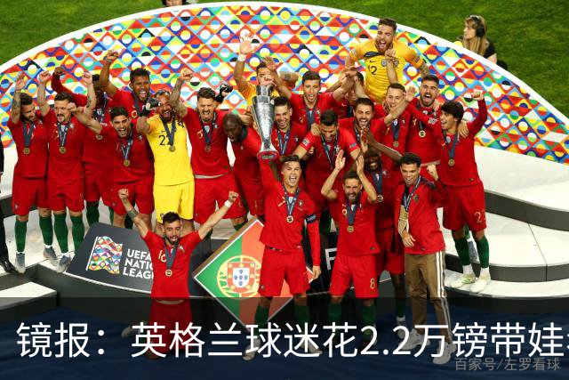 镜报：英格兰球迷花2.2万镑带娃看世界杯，但称买不起英格兰球票