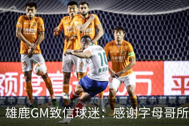雄鹿GM致信球迷：感谢字母哥所做的一切 我们会再次打造争冠球队