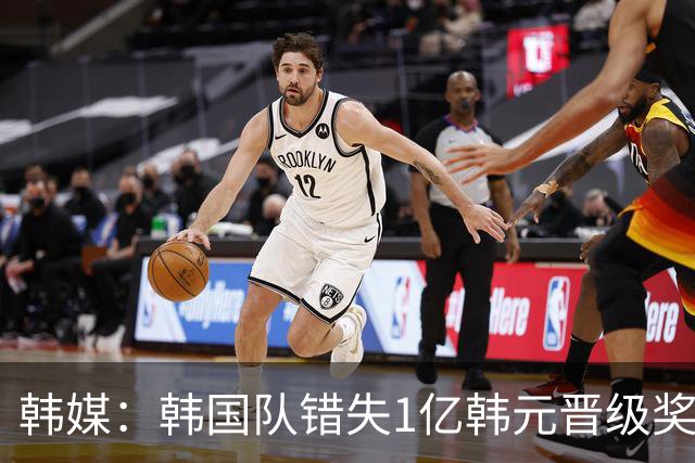 韩媒：韩国队错失1亿韩元晋级奖 但每人仍可拿8000万津贴