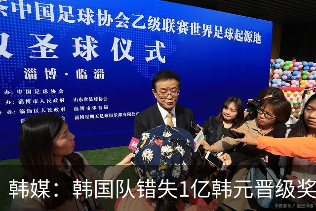 韩媒：韩国队错失1亿韩元晋级奖 但每人仍可拿8000万津贴