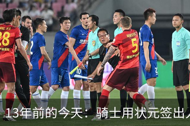 13年前的今天：骑士用状元签出人意料地选中安东尼·本内特