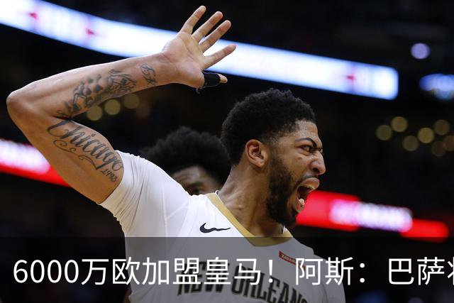 6000万欧加盟皇马！阿斯：巴萨将从库库转会获得约130万欧分成