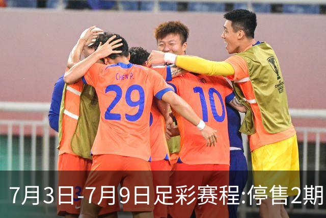 7月3日-7月9日足彩赛程:停售2期 欧冠回归