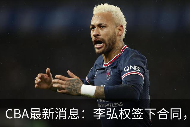 CBA最新消息：李弘权签下合同，广州不再续约郭艾伦，徐昕的好时光结束